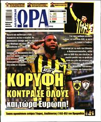 ΩΡΑ ΓΙΑ ΣΠΟΡ ΤΗΣ ΚΥΡΙΑΚΗΣ