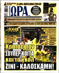 ΩΡΑ ΓΙΑ ΣΠΟΡ ΤΗΣ ΚΥΡΙΑΚΗΣ