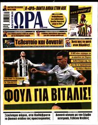 ΩΡΑ ΓΙΑ ΣΠΟΡ ΤΗΣ ΚΥΡΙΑΚΗΣ