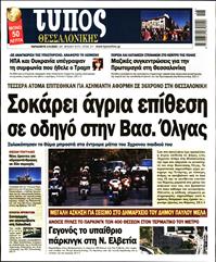 ΤΥΠΟΣ ΘΕΣΣΑΛΟΝΙΚΗΣ