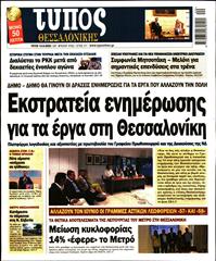 ΤΥΠΟΣ ΘΕΣΣΑΛΟΝΙΚΗΣ