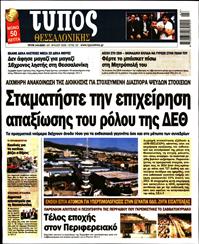 ΤΥΠΟΣ ΘΕΣΣΑΛΟΝΙΚΗΣ