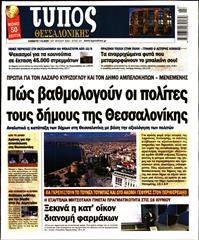 ΤΥΠΟΣ ΘΕΣΣΑΛΟΝΙΚΗΣ