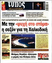 ΤΥΠΟΣ ΘΕΣΣΑΛΟΝΙΚΗΣ