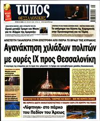 ΤΥΠΟΣ ΘΕΣΣΑΛΟΝΙΚΗΣ