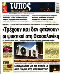 ΤΥΠΟΣ ΘΕΣΣΑΛΟΝΙΚΗΣ