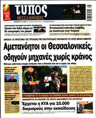 ΤΥΠΟΣ ΘΕΣΣΑΛΟΝΙΚΗΣ