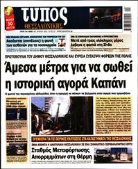 ΤΥΠΟΣ ΘΕΣΣΑΛΟΝΙΚΗΣ