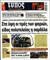 ΤΥΠΟΣ ΘΕΣΣΑΛΟΝΙΚΗΣ