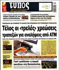 ΤΥΠΟΣ ΘΕΣΣΑΛΟΝΙΚΗΣ