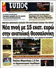 ΤΥΠΟΣ ΘΕΣΣΑΛΟΝΙΚΗΣ