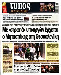 ΤΥΠΟΣ ΘΕΣΣΑΛΟΝΙΚΗΣ