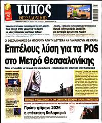 ΤΥΠΟΣ ΘΕΣΣΑΛΟΝΙΚΗΣ