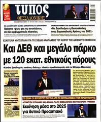 ΤΥΠΟΣ ΘΕΣΣΑΛΟΝΙΚΗΣ
