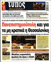 ΤΥΠΟΣ ΘΕΣΣΑΛΟΝΙΚΗΣ
