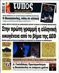 ΤΥΠΟΣ ΘΕΣΣΑΛΟΝΙΚΗΣ