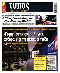 ΤΥΠΟΣ ΘΕΣΣΑΛΟΝΙΚΗΣ