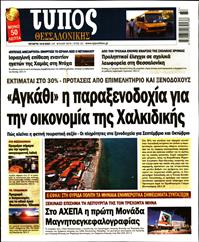 ΤΥΠΟΣ ΘΕΣΣΑΛΟΝΙΚΗΣ