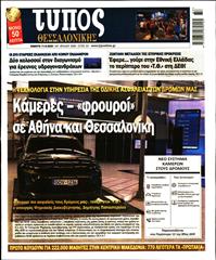 ΤΥΠΟΣ ΘΕΣΣΑΛΟΝΙΚΗΣ
