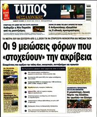ΤΥΠΟΣ ΘΕΣΣΑΛΟΝΙΚΗΣ