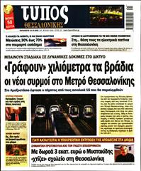 ΤΥΠΟΣ ΘΕΣΣΑΛΟΝΙΚΗΣ