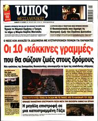 ΤΥΠΟΣ ΘΕΣΣΑΛΟΝΙΚΗΣ