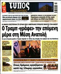 ΤΥΠΟΣ ΘΕΣΣΑΛΟΝΙΚΗΣ