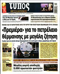 ΤΥΠΟΣ ΘΕΣΣΑΛΟΝΙΚΗΣ