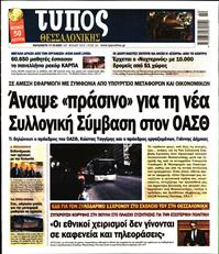 ΤΥΠΟΣ ΘΕΣΣΑΛΟΝΙΚΗΣ