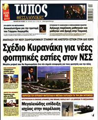 ΤΥΠΟΣ ΘΕΣΣΑΛΟΝΙΚΗΣ