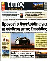 ΤΥΠΟΣ ΘΕΣΣΑΛΟΝΙΚΗΣ