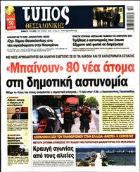 ΤΥΠΟΣ ΘΕΣΣΑΛΟΝΙΚΗΣ