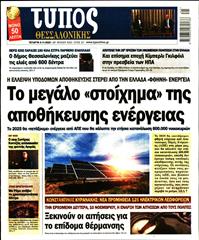 ΤΥΠΟΣ ΘΕΣΣΑΛΟΝΙΚΗΣ