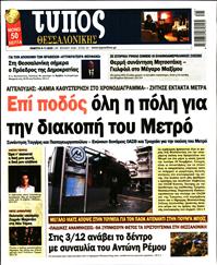 ΤΥΠΟΣ ΘΕΣΣΑΛΟΝΙΚΗΣ