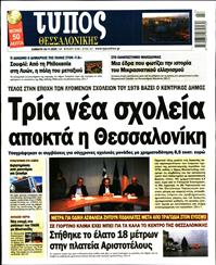 ΤΥΠΟΣ ΘΕΣΣΑΛΟΝΙΚΗΣ