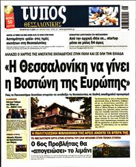 ΤΥΠΟΣ ΘΕΣΣΑΛΟΝΙΚΗΣ