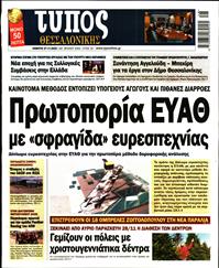 ΤΥΠΟΣ ΘΕΣΣΑΛΟΝΙΚΗΣ