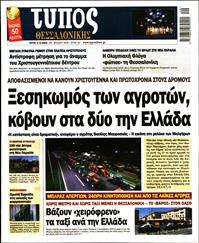 ΤΥΠΟΣ ΘΕΣΣΑΛΟΝΙΚΗΣ