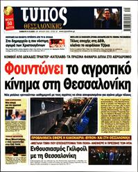 ΤΥΠΟΣ ΘΕΣΣΑΛΟΝΙΚΗΣ