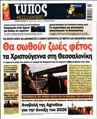 ΤΥΠΟΣ ΘΕΣΣΑΛΟΝΙΚΗΣ