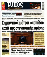 ΤΥΠΟΣ ΘΕΣΣΑΛΟΝΙΚΗΣ