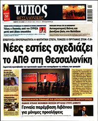 ΤΥΠΟΣ ΘΕΣΣΑΛΟΝΙΚΗΣ