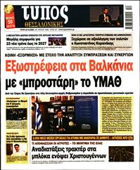 ΤΥΠΟΣ ΘΕΣΣΑΛΟΝΙΚΗΣ