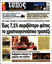 ΤΥΠΟΣ ΘΕΣΣΑΛΟΝΙΚΗΣ