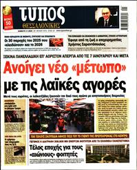 ΤΥΠΟΣ ΘΕΣΣΑΛΟΝΙΚΗΣ