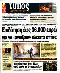 ΤΥΠΟΣ ΘΕΣΣΑΛΟΝΙΚΗΣ