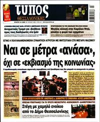 ΤΥΠΟΣ ΘΕΣΣΑΛΟΝΙΚΗΣ