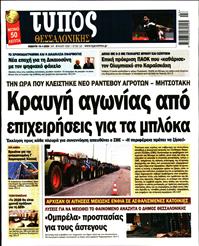 ΤΥΠΟΣ ΘΕΣΣΑΛΟΝΙΚΗΣ