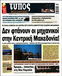 ΤΥΠΟΣ ΘΕΣΣΑΛΟΝΙΚΗΣ