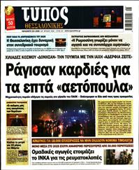 ΤΥΠΟΣ ΘΕΣΣΑΛΟΝΙΚΗΣ